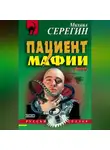 Михаил Серегин - Пациент мафии