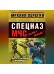 Михаил Серегин - Безотказная команда