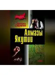Михаил Серегин - Алмазы Якутии