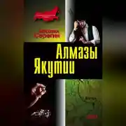Постер книги Алмазы Якутии