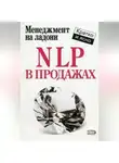 Дмитрий Потапов - NLP в продажах
