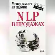 Постер книги NLP в продажах