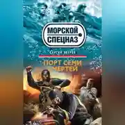 Постер книги Порт семи смертей