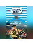 Сергей Зверев - Закон десанта – смерть врагам!