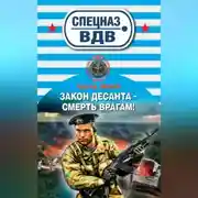 Постер книги Закон десанта – смерть врагам!