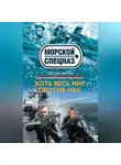Сергей Зверев - Хоть весь мир против нас