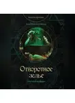 Екатерина Савина - Отворотное зелье