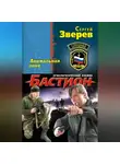 Сергей Зверев - Аномальная зона