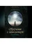 Екатерина Савина - Обручение с невидимкой
