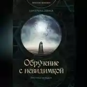 Постер книги Обручение с невидимкой