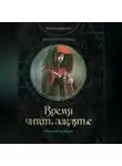Екатерина Савина - Время читать заклятье