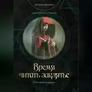 Постер книги Время читать заклятье