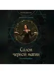 Екатерина Савина - Салон черной магии