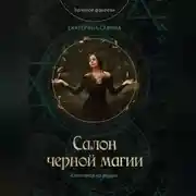 Постер книги Салон черной магии