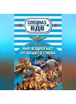 Сергей Зверев - Мир вздрогнет от нашего гнева