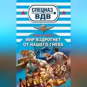 Постер книги Мир вздрогнет от нашего гнева