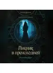 Екатерина Савина - Пикник в преисподней
