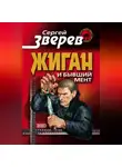 Сергей Зверев - Жиган и бывший мент