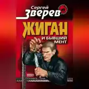Постер книги Жиган и бывший мент