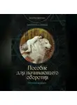 Екатерина Савина - Пособие для начинающего оборотня