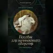 Постер книги Пособие для начинающего оборотня