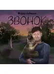 Фёдор Собянин - Звонок
