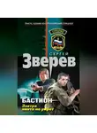 Сергей Зверев - Завтра никто не умрет