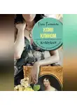 Елена Рахманова - Клин клином