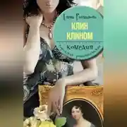Постер книги Клин клином