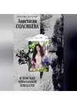 Анастасия Соловьева - В поисках утраченной близости