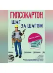 Автор Неизвестен - Гипсокартон: шаг за шагом