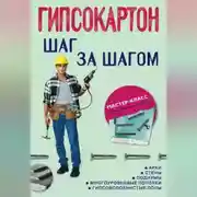 Постер книги Гипсокартон: шаг за шагом