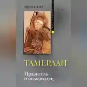 Постер книги Тамерлан. Правитель и полководец