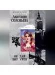 Анастасия Соловьева - Не дай ему уйти