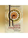 Аркадий Вяткин - Книга секретов. Невероятное очевидное на Земле и за ее пределами