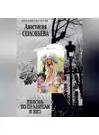 Анастасия Соловьева - Любовь по правилам и без