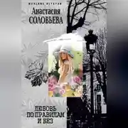 Постер книги Любовь по правилам и без