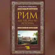Постер книги Рим. Две тысячи лет истории