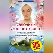 Постер книги Салонный уход без хлопот. Популярные процедуры салонов красоты, которые можно делать дома