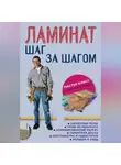 Автор Неизвестен - Ламинат: шаг за шагом
