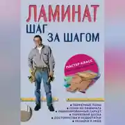 Постер книги Ламинат: шаг за шагом