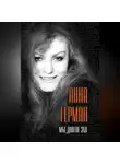 Анна Герман - Мы долгое эхо