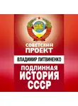 Владимир Литвиненко - Подлинная история СССР