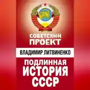 Постер книги Подлинная история СССР