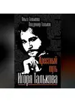 Ольга Талькова - Крестный путь Игоря Талькова