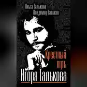 Постер книги Крестный путь Игоря Талькова