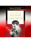 Виктор Устинов - Политические тайны Второй мировой