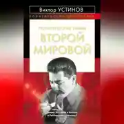 Постер книги Политические тайны Второй мировой