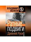 Владимир Волков - Ратные подвиги Древней Руси