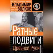 Постер книги Ратные подвиги Древней Руси